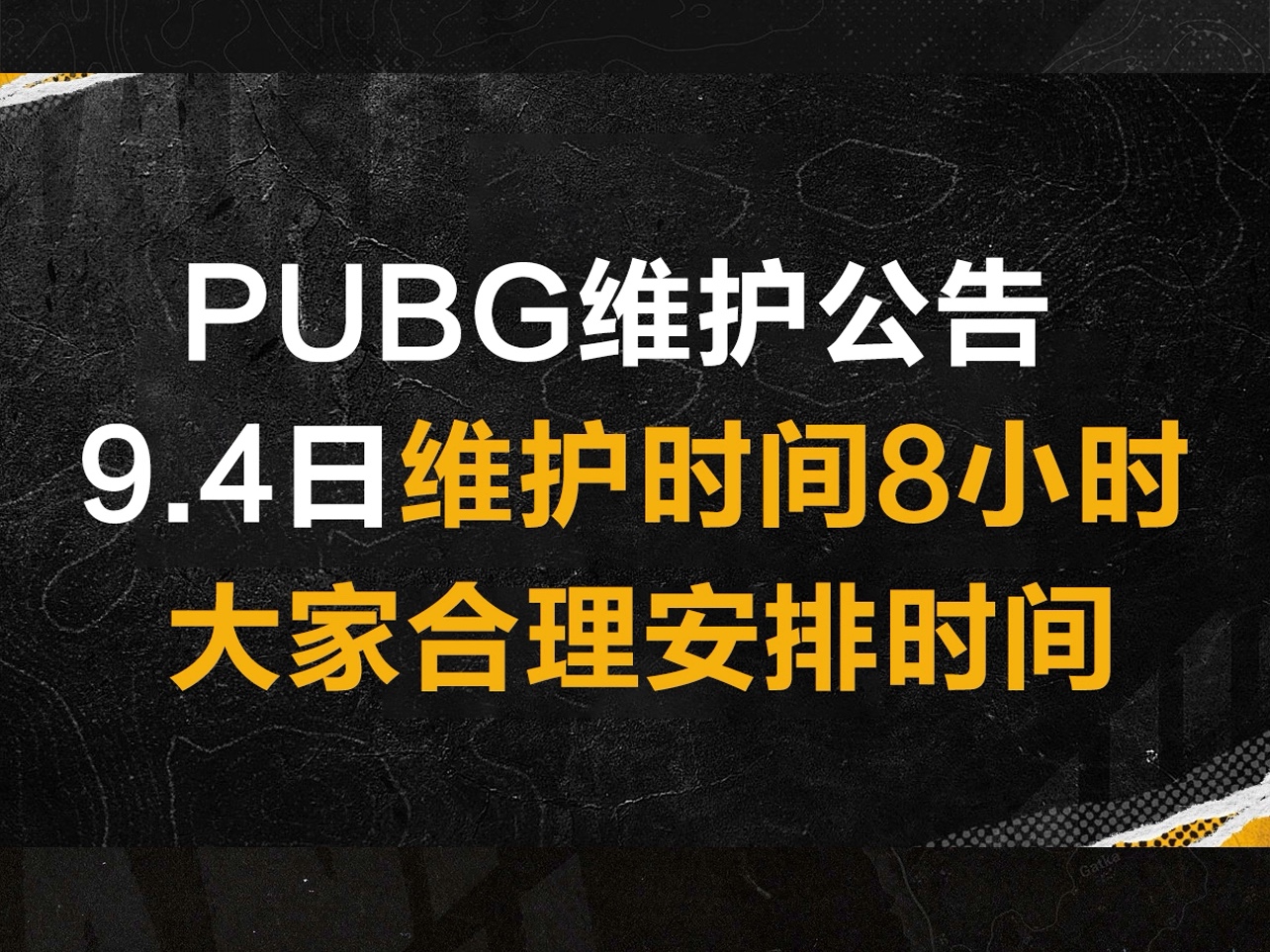 维护时间安排