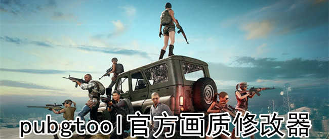 使用PUBG Tool优化游戏性能