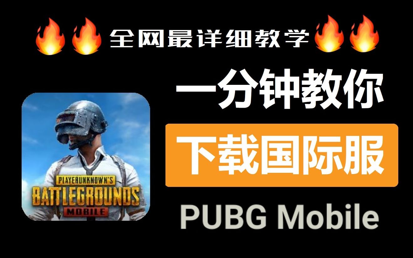 安装下载PUBG手机游戏国际服务服务