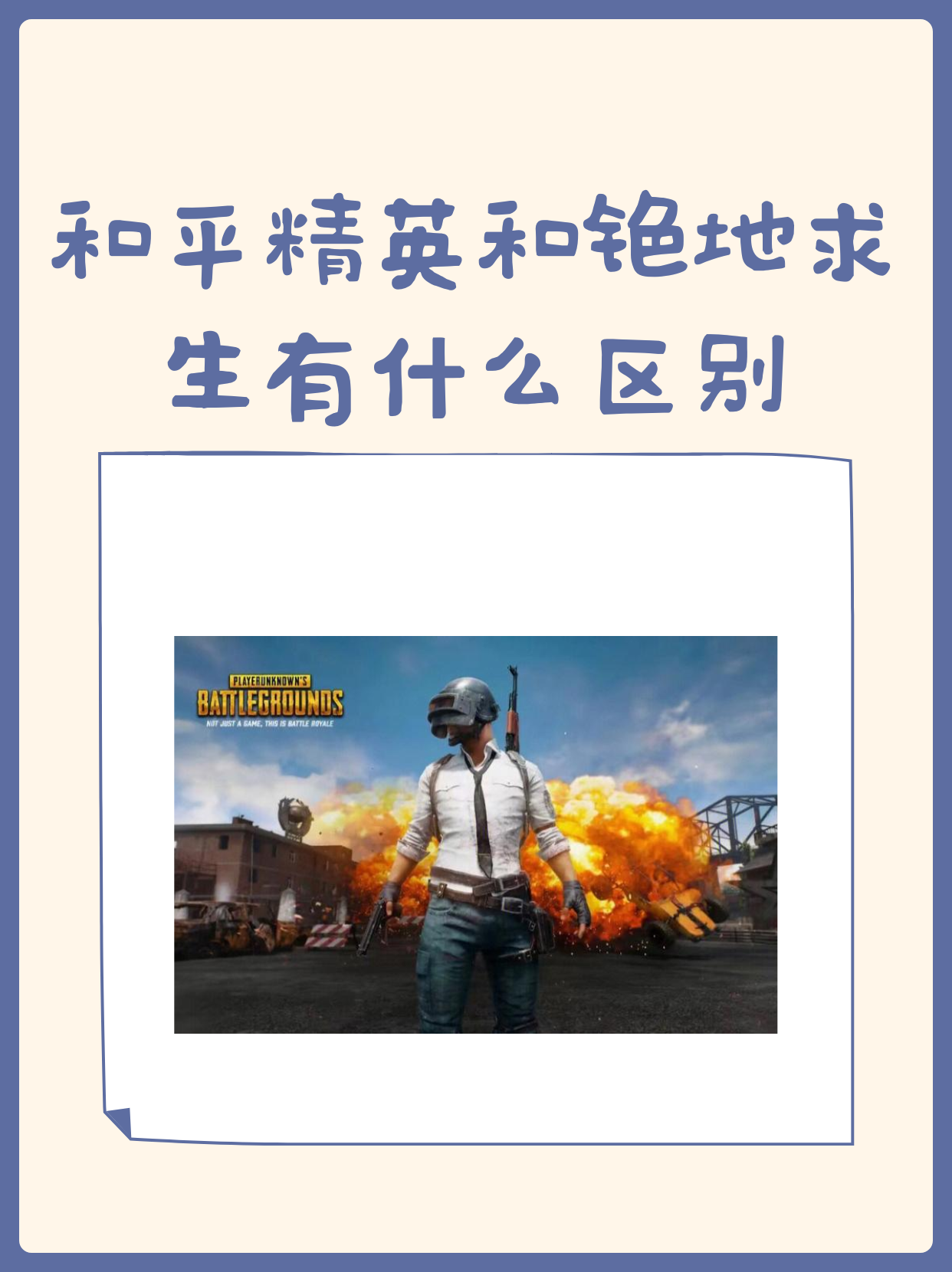 吃鸡:从游戏模式到文化现象